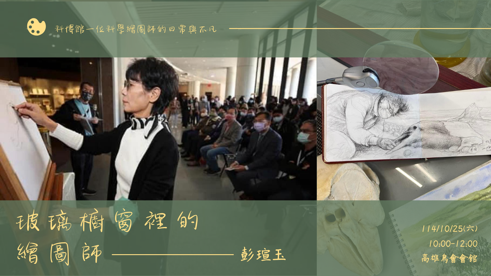 10/25(六) 月會演講：玻璃櫥窗裡的繪圖師